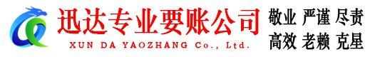海安迅达清债公司